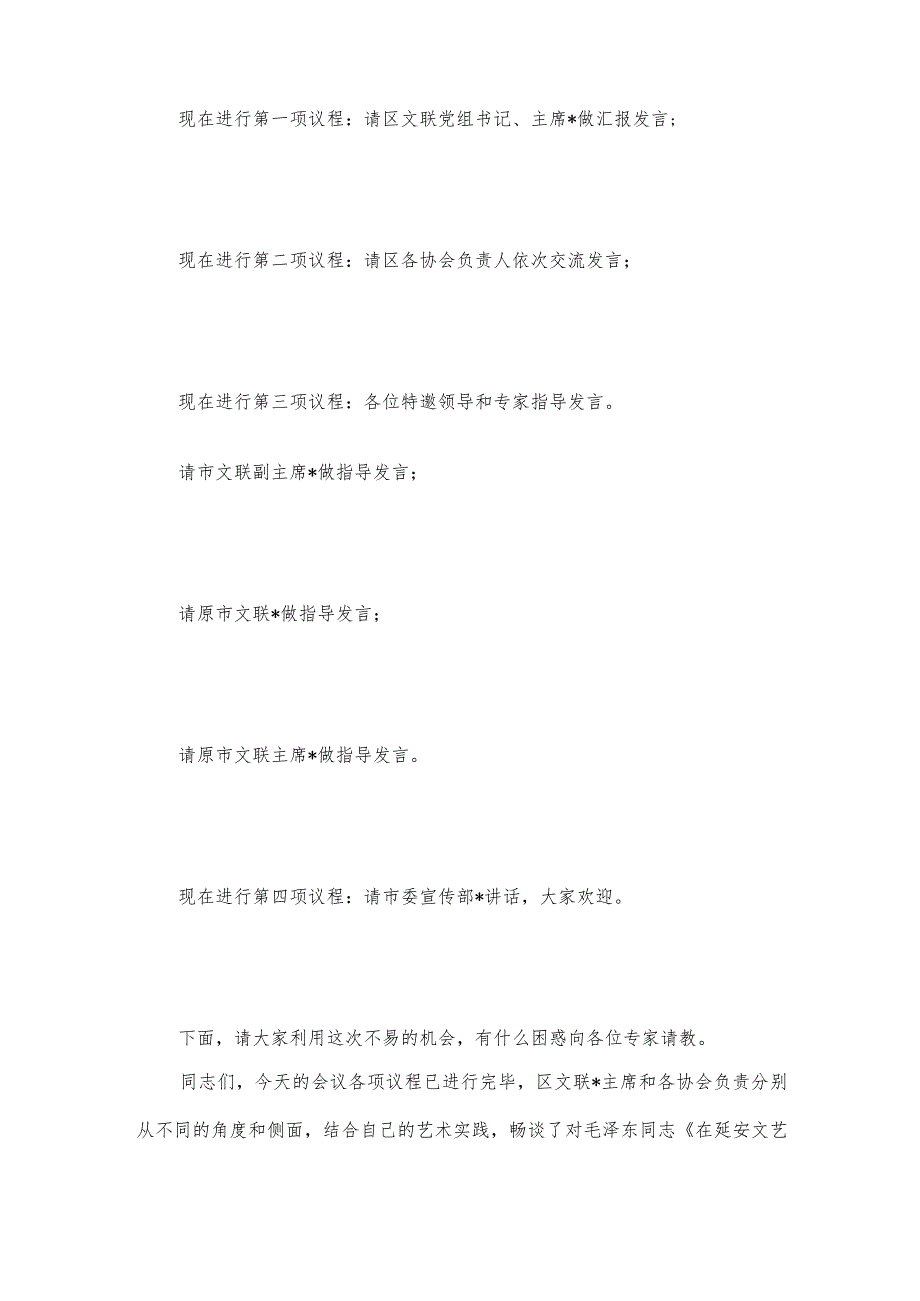 在区文联纪念毛泽东同志《在延安文艺座谈会上的讲话》发表81周年学习研讨会上的主持词.docx_第2页