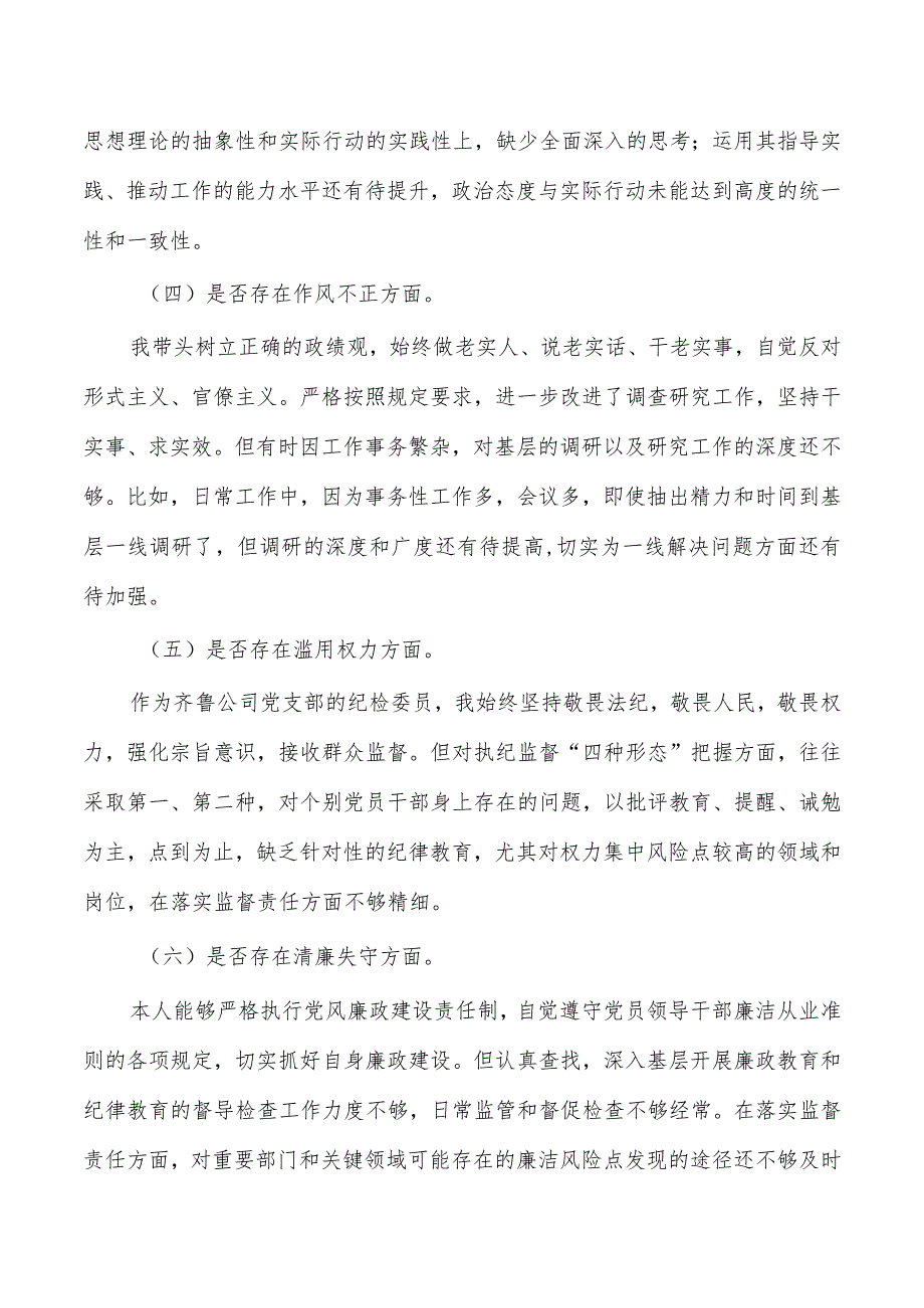 纪检六个方面剖析检查发言提纲.docx_第3页