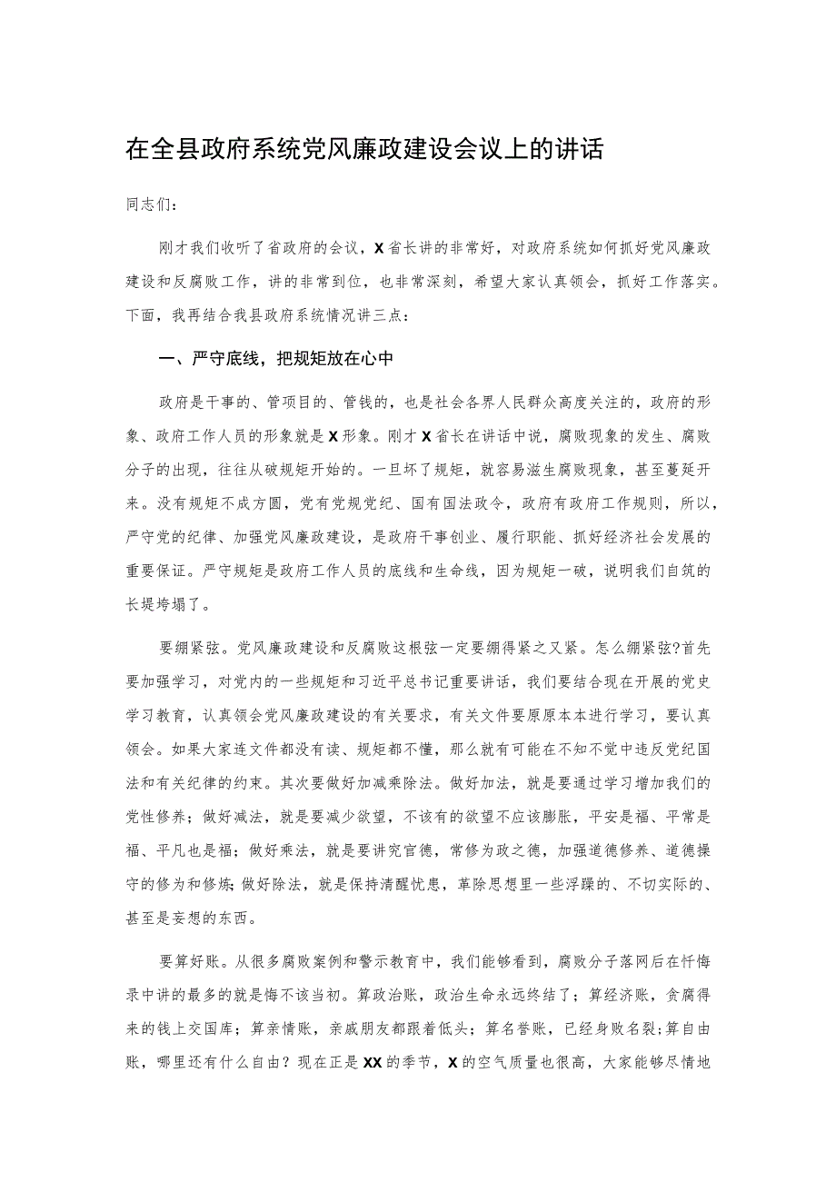 在全县政府系统党风廉政建设会议上的讲话.docx_第1页