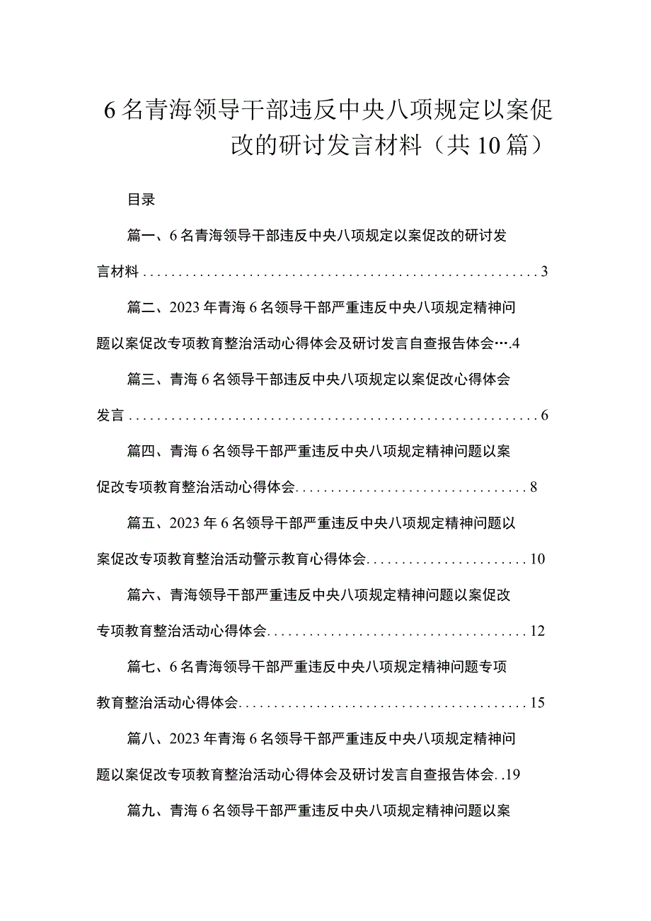 6名青海领导干部违反中央八项规定以案促改的研讨发言材料（共10篇）.docx_第1页