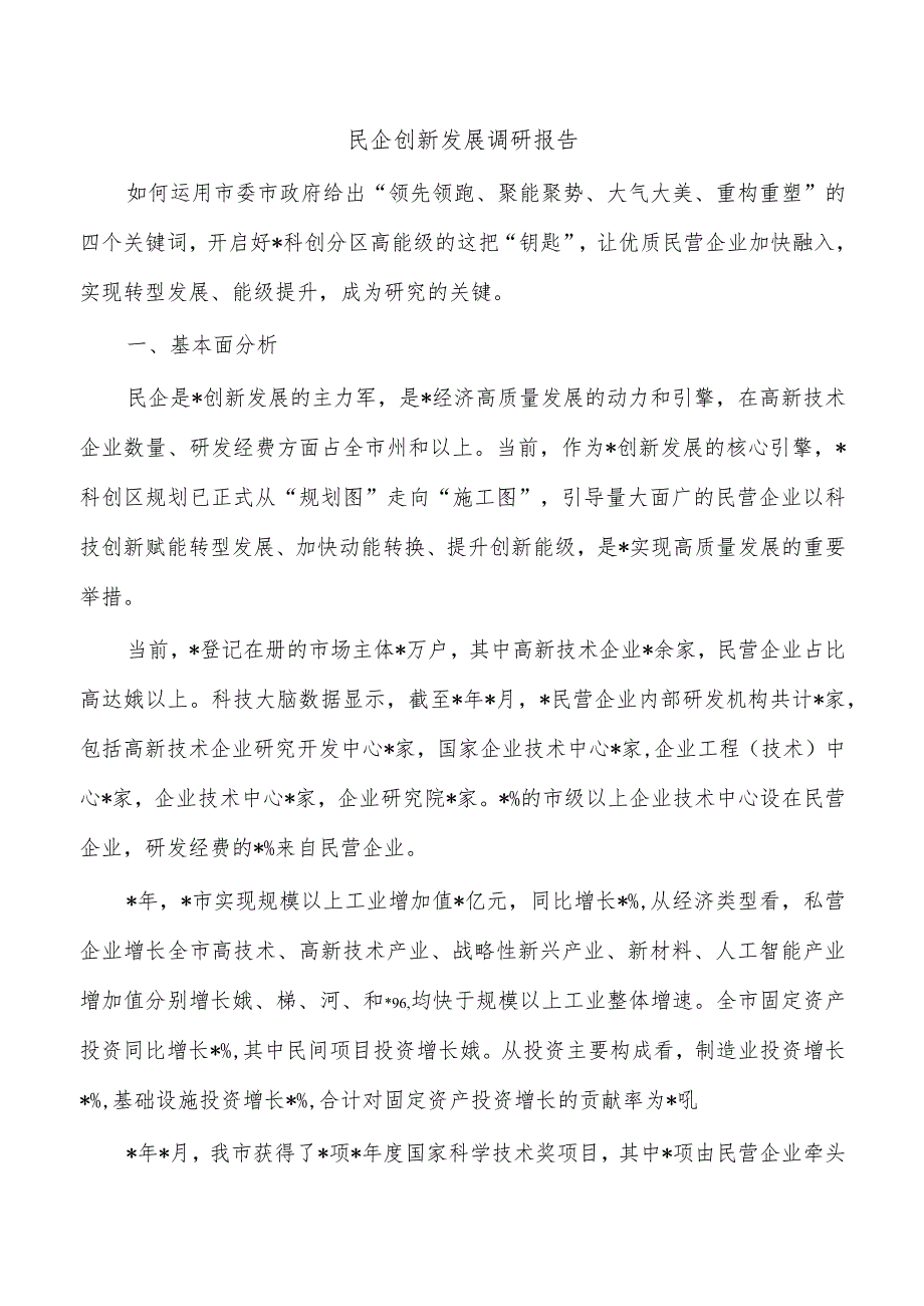 民企创新发展调研报告.docx_第1页