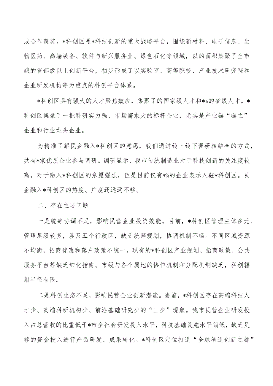 民企创新发展调研报告.docx_第2页