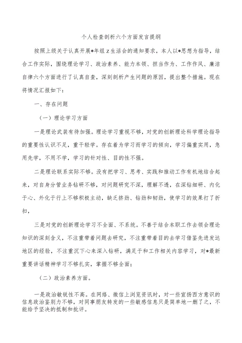 个人检查剖析六个方面发言提纲.docx_第1页