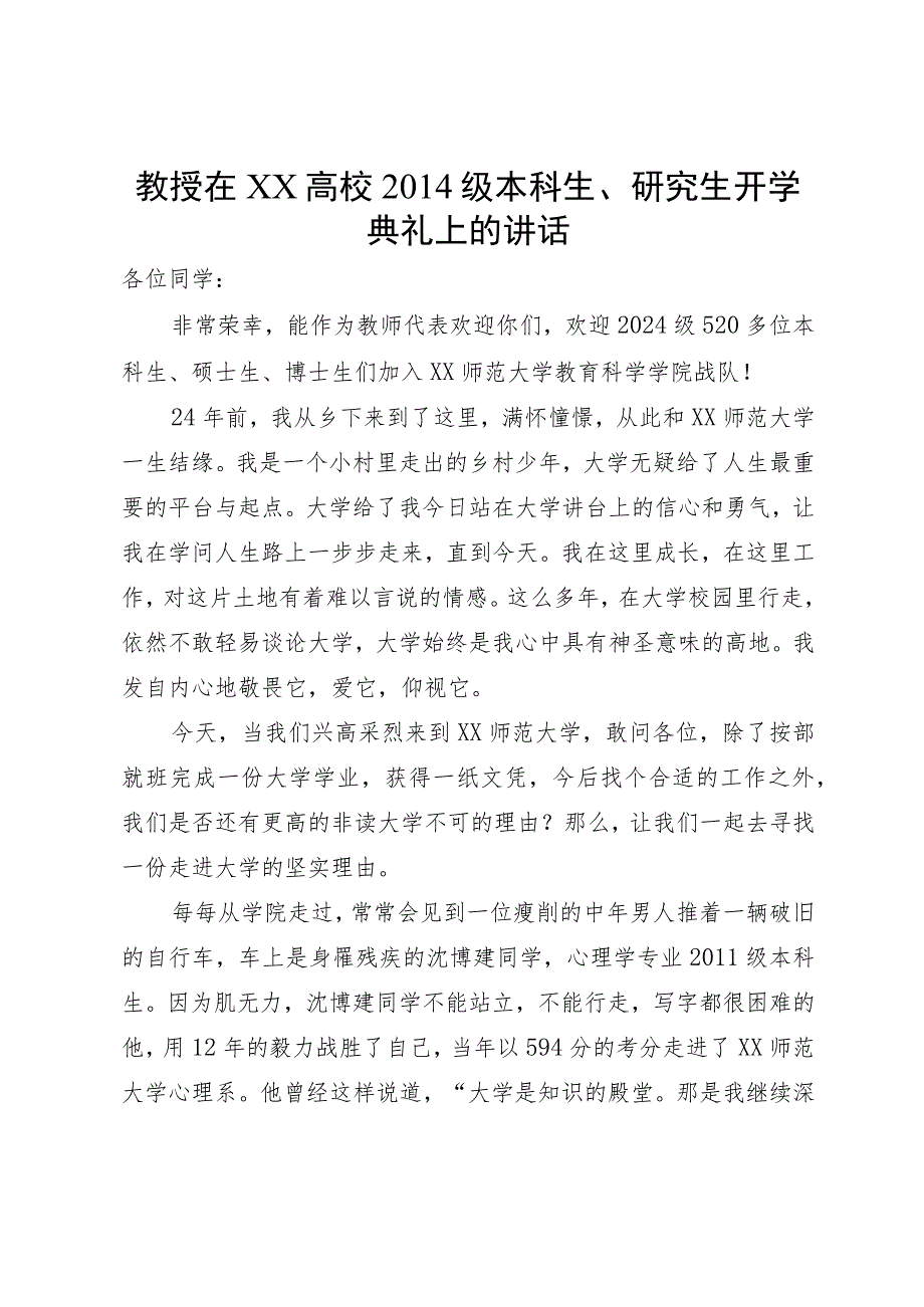 教授在高校2024级本科生、研究生开学典礼上的讲话.docx_第1页