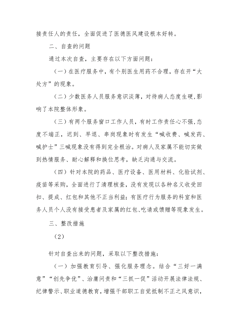 卫生院开展医药购销和医疗服务中突出问题专项整治工作自查自纠情况汇报篇七.docx_第2页