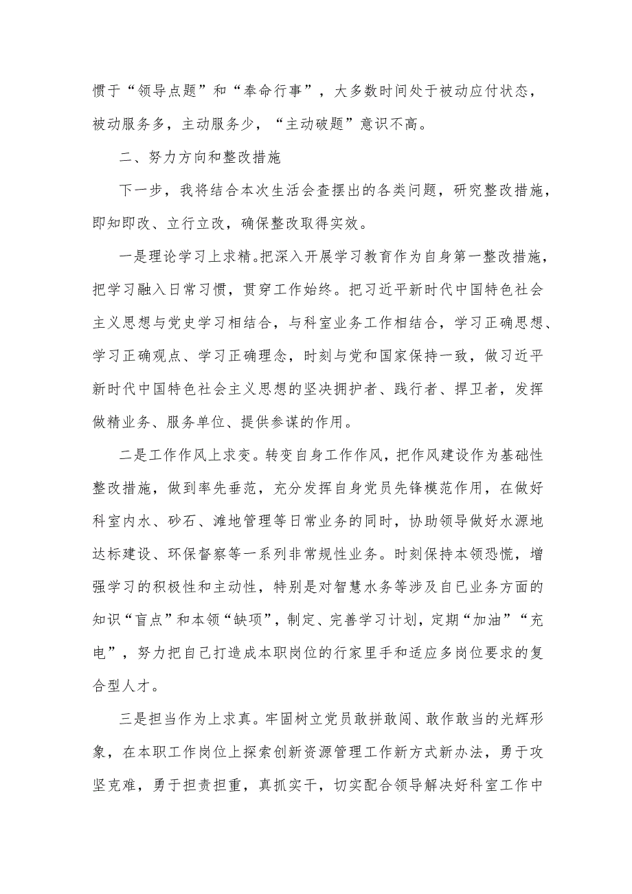 水务系统干部2023年度民主生活会检视发言材料.docx_第2页