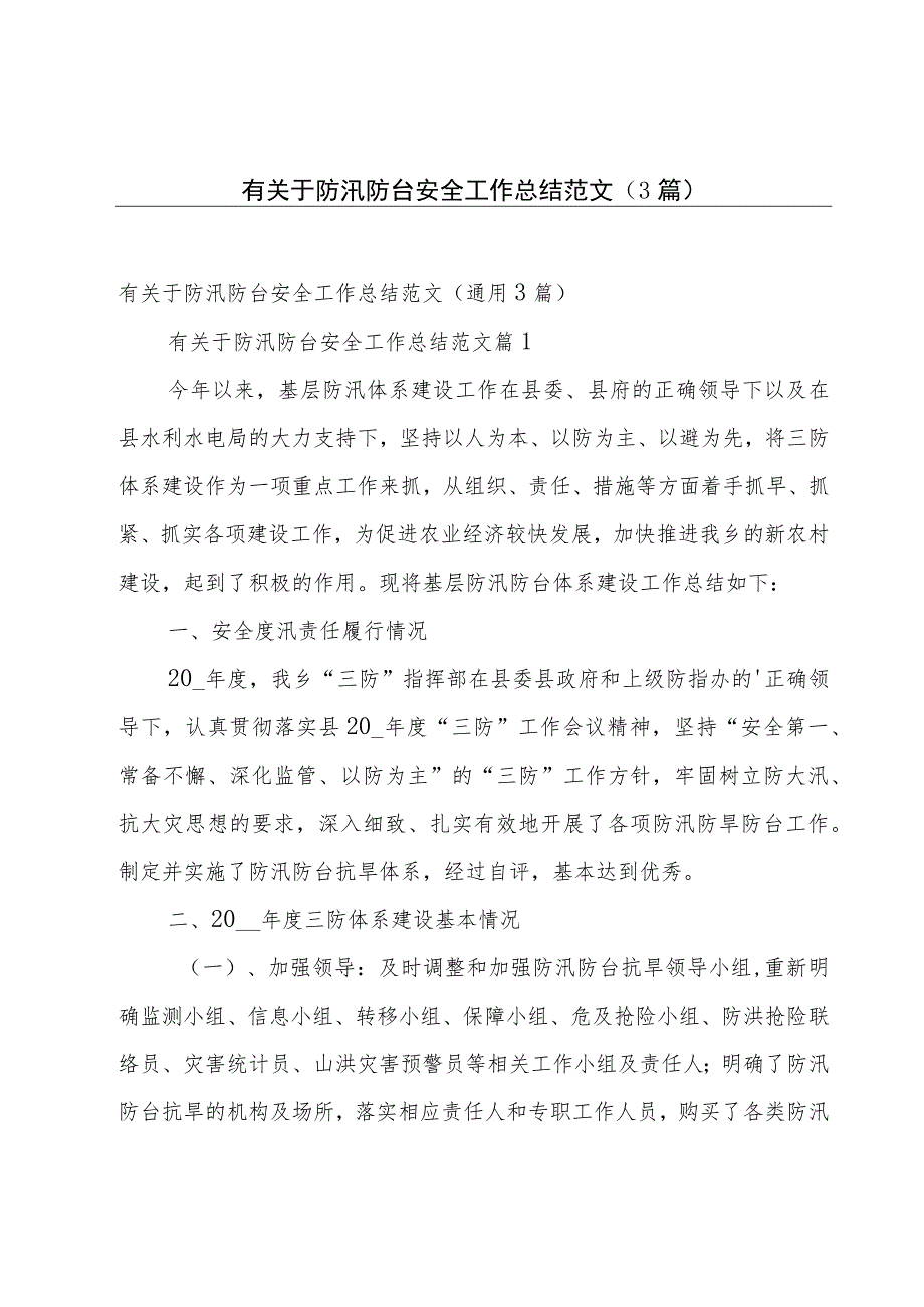 有关于防汛防台安全工作总结范文（3篇）.docx_第1页