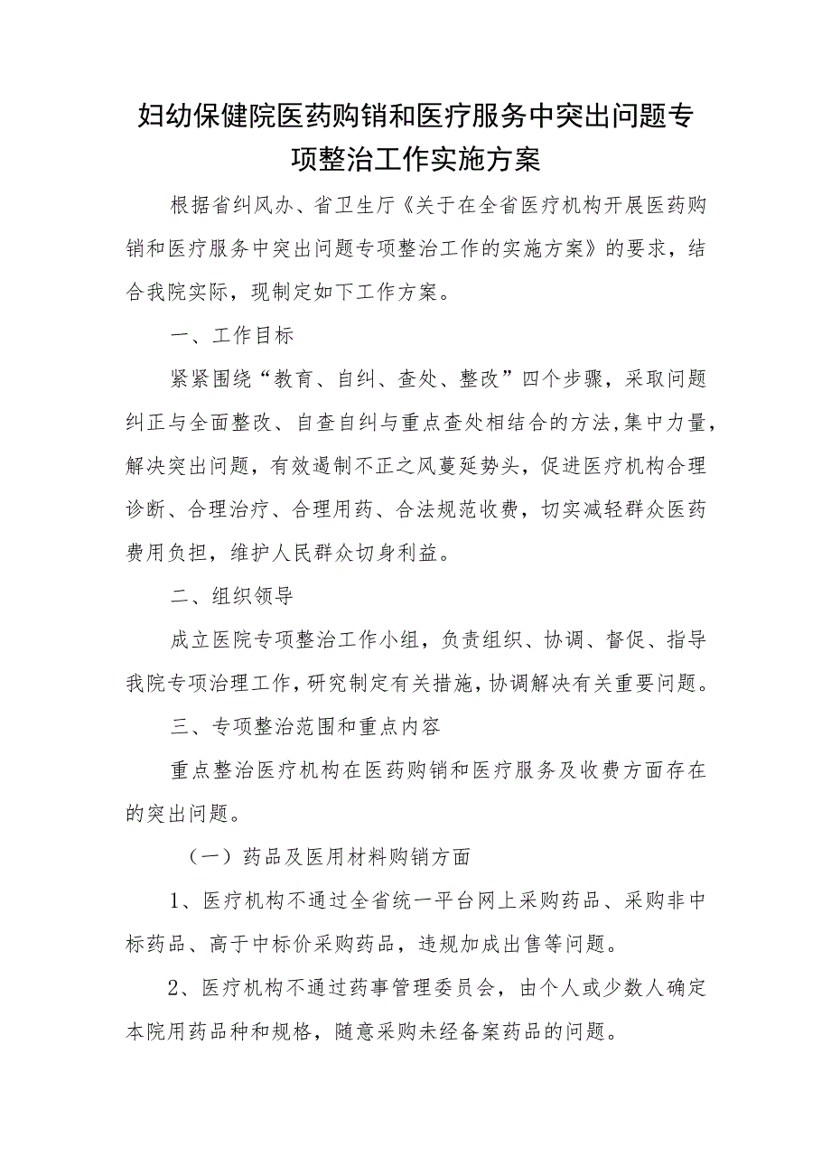 妇幼保健院医药购销和医疗服务中突出问题专项整治工作实施方案.docx_第1页