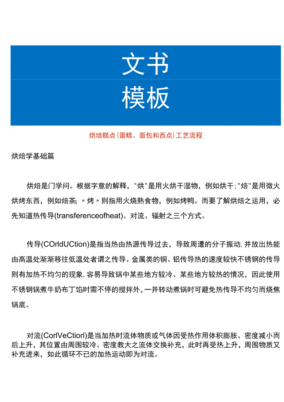 烘培糕点（蛋糕、面包和西点）工艺流程.docx_第1页