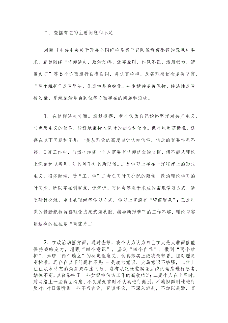 纪检监察干部教育整顿第二轮检视整治“六个方面”党性分析报告.docx_第2页