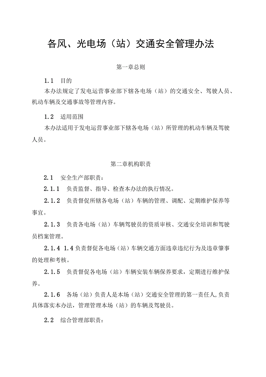 发电运营事业部交通安全管理办法.docx_第1页