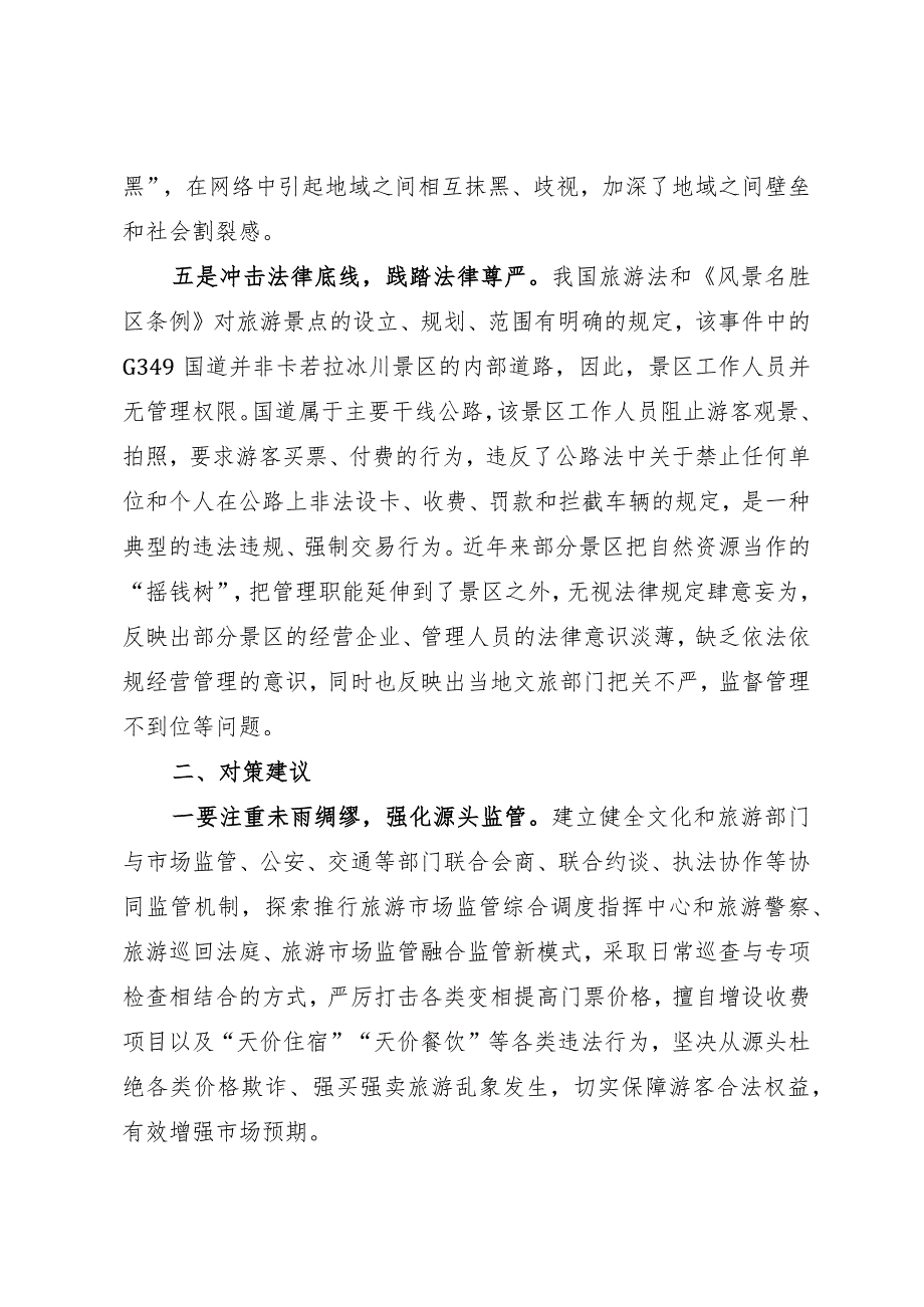 调研报告：需高度警惕旅游景区拦路收费事件持续泛滥.docx_第3页