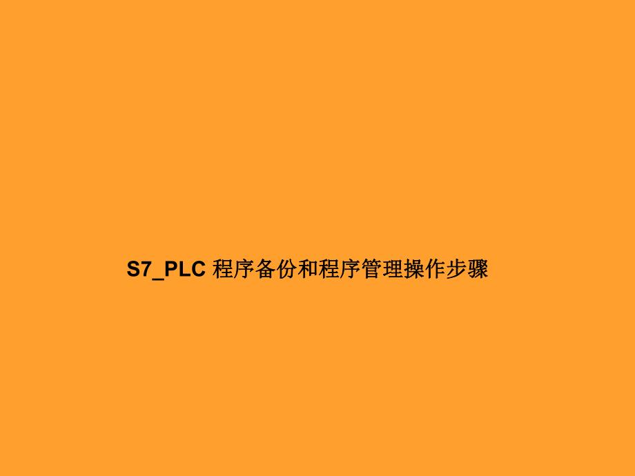 西门子S7PLC程序备份和程序管理操作步骤.ppt_第1页