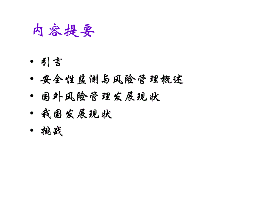 课件药品安全性监测与风险管理PPT.ppt_第2页