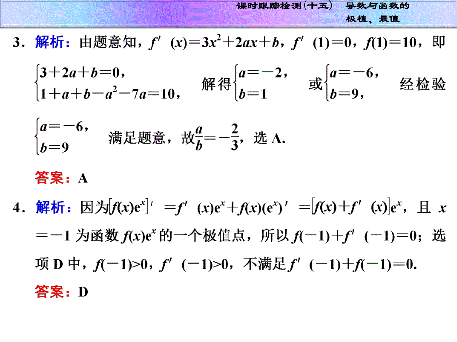 课时跟踪检测十五导数与函数的极植最值.ppt_第2页