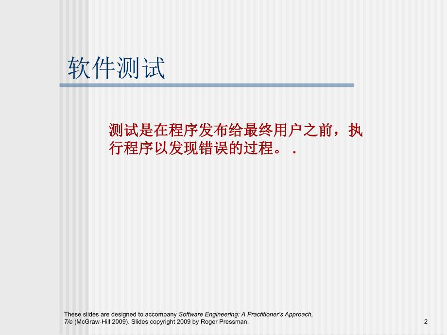 软件工程实践者的研究方法chapter14cn软件测试策略.ppt_第2页