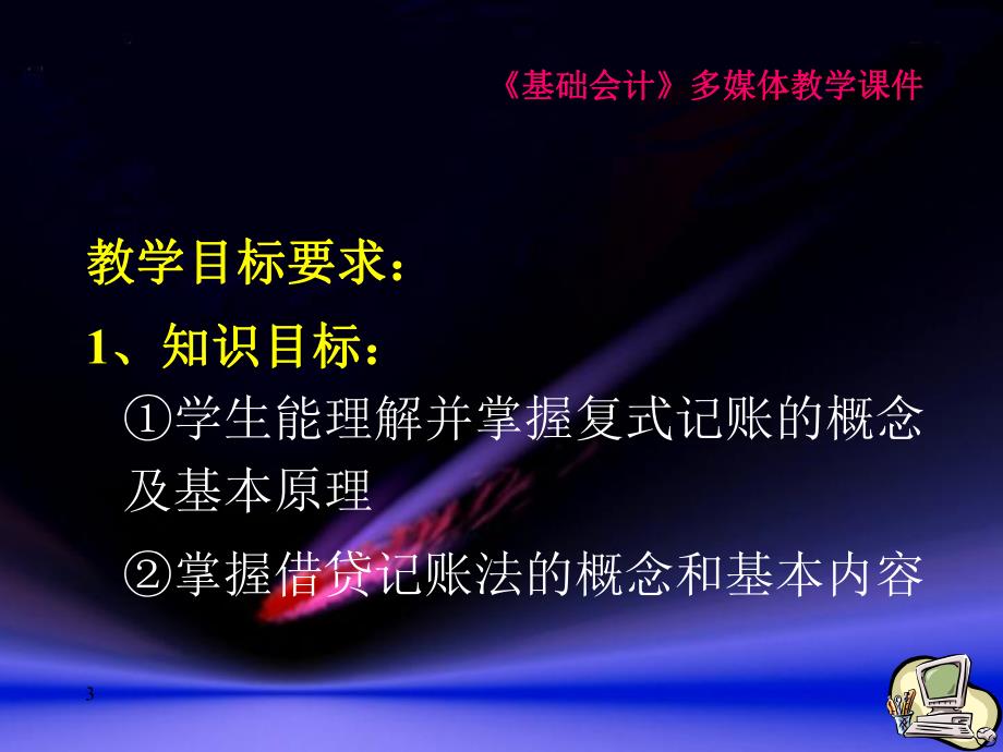 课件基础会计复式记账与借贷记账.ppt_第3页