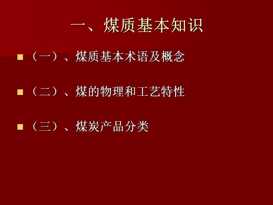 选煤基本知识培训.ppt_第3页