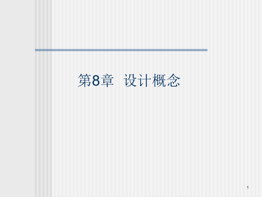 软件工程教学课件chapter08.ppt_第1页