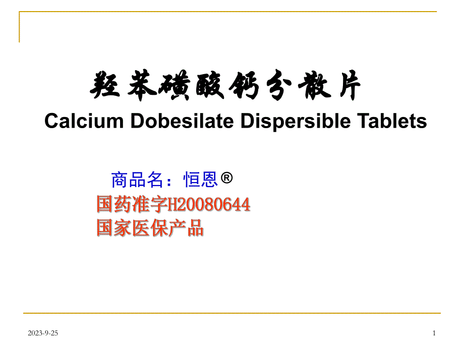 羟苯磺酸钙分散片在内分泌科中的应用.ppt_第1页