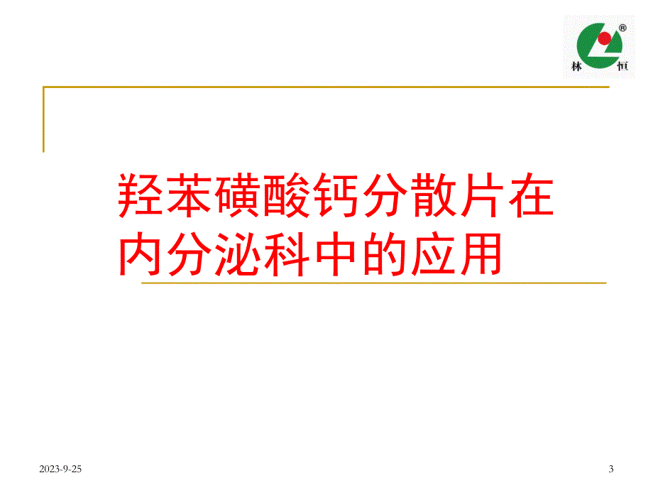 羟苯磺酸钙分散片在内分泌科中的应用.ppt_第3页