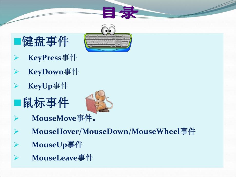 键盘和鼠标事件.ppt_第2页
