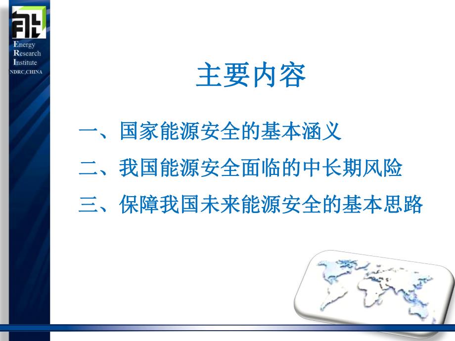 课件如何保障我国未来的能源安全.ppt_第2页