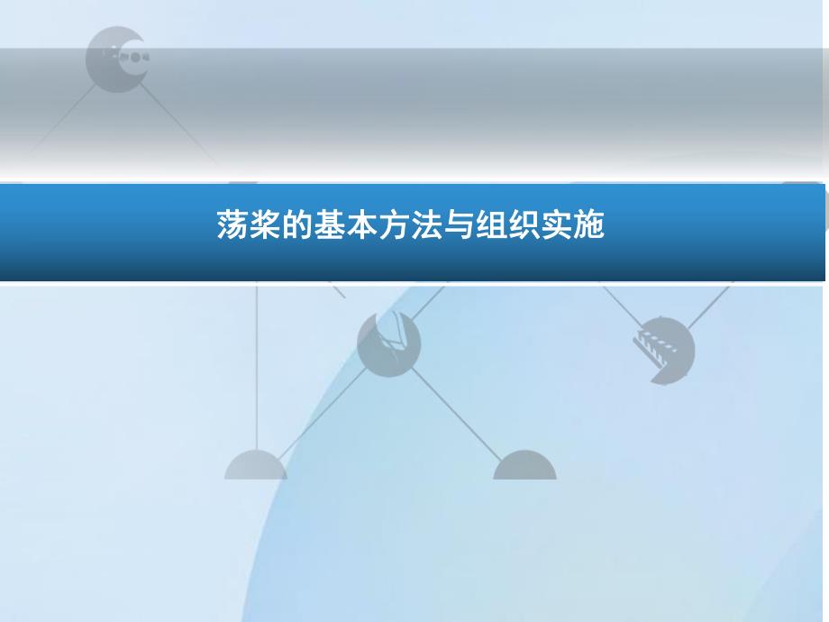 荡浆的基本方法与组织实施.ppt_第1页