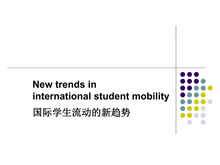 课件国际学生流动的新趋势.ppt_第1页