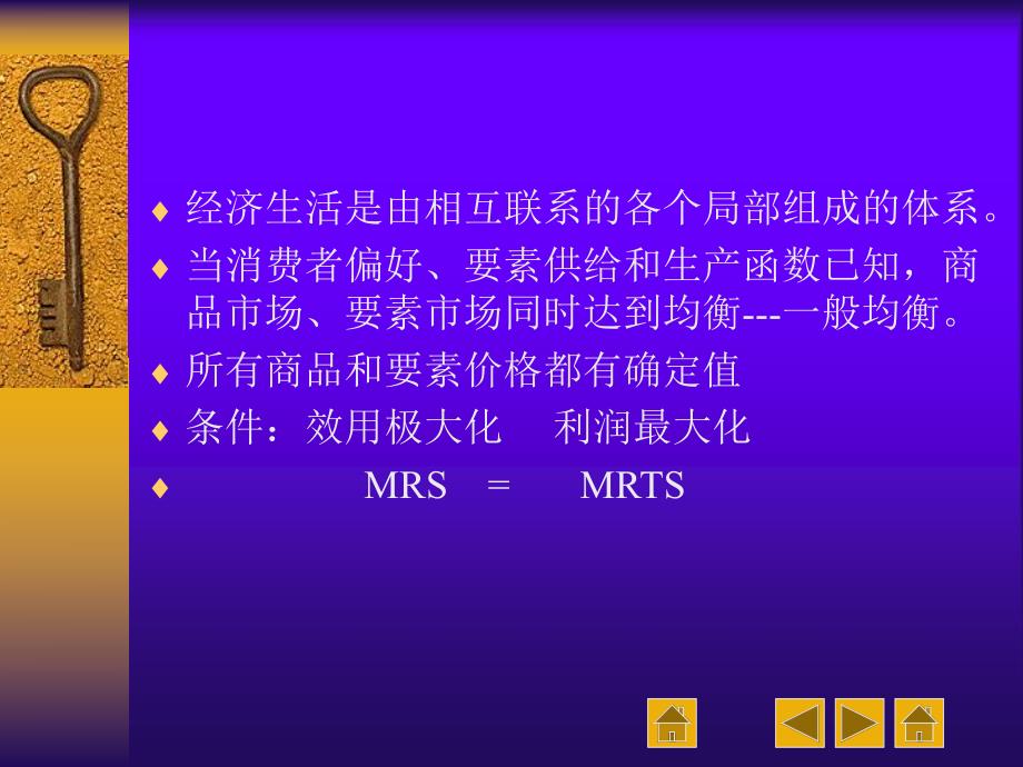 西方经济学第九讲一般均衡和福利经济学.ppt_第2页