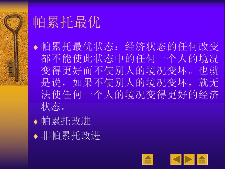 西方经济学第九讲一般均衡和福利经济学.ppt_第3页