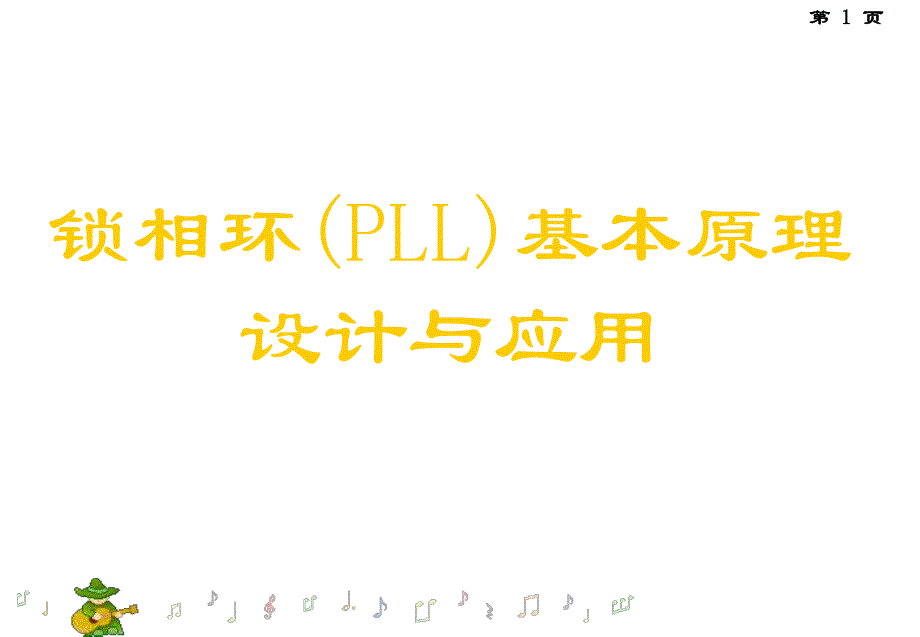 锁相环PLL基本原理.ppt_第1页