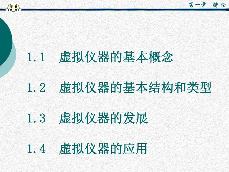 虚拟仪器labview课件PPT1.ppt_第1页