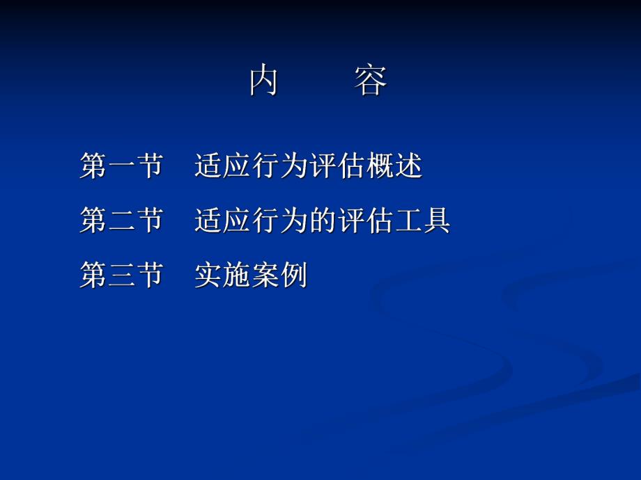 适应行为评估.ppt_第2页