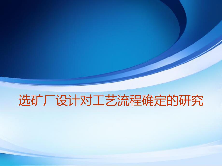 选矿厂设计对工艺流程确定的研究.ppt_第1页