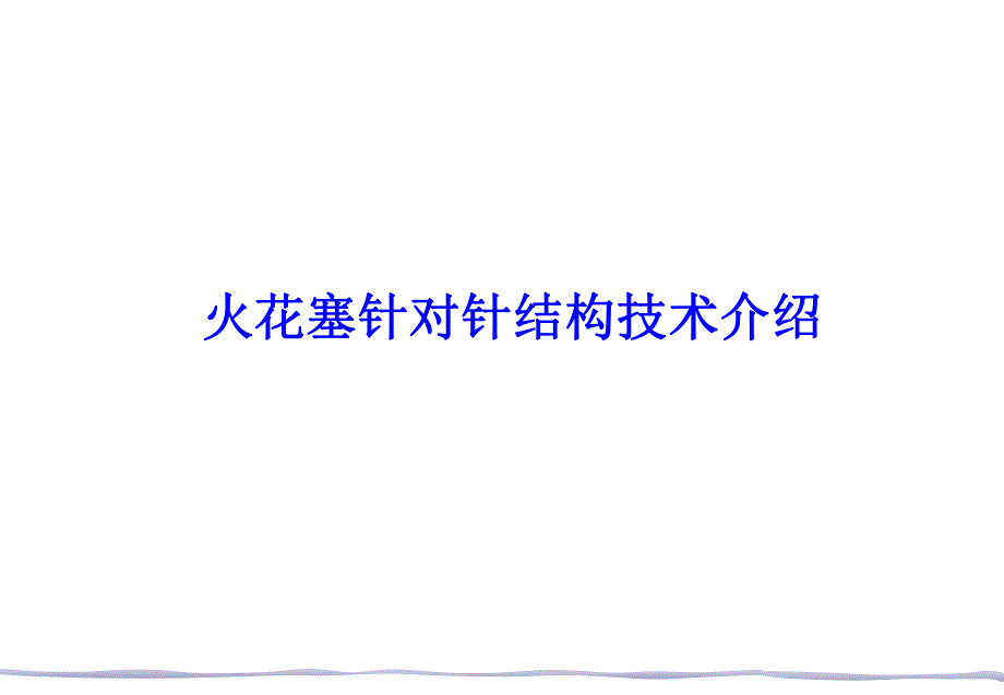 铱星针对针火花塞技术介绍.ppt_第1页