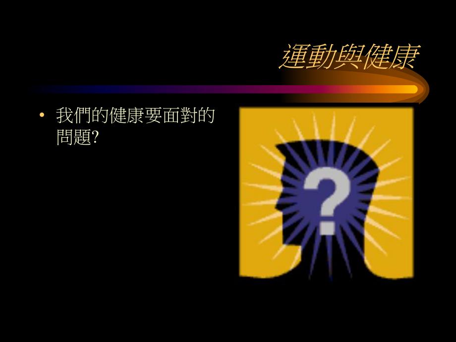 運動與健康.ppt_第2页