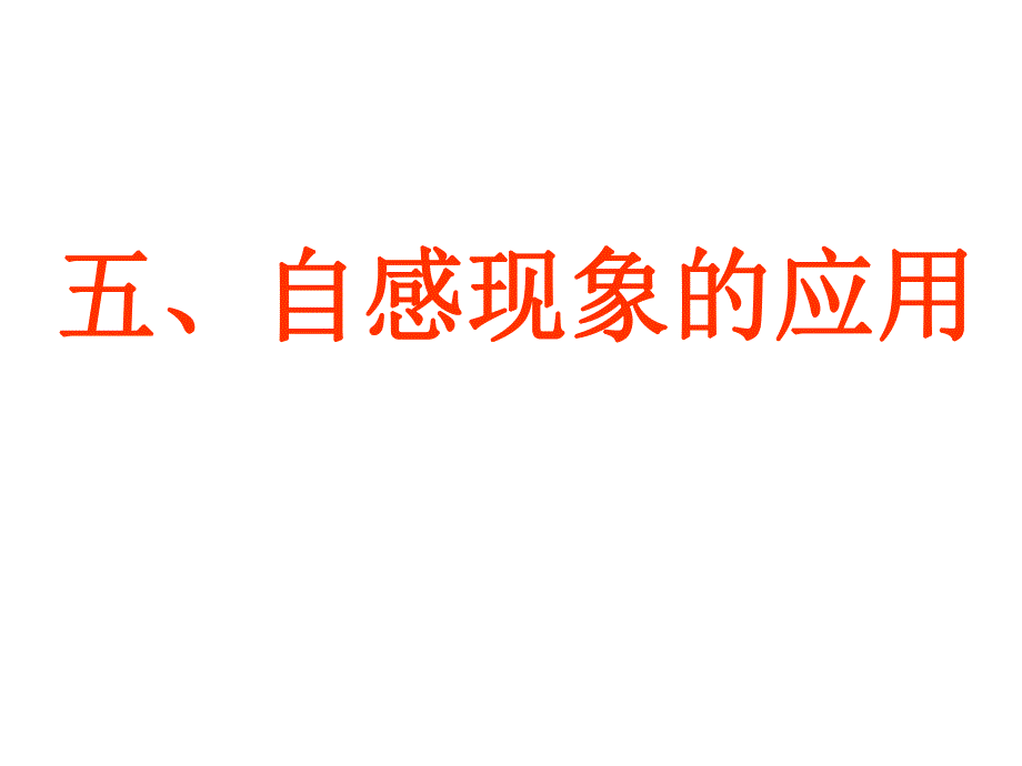 自感现象的应用.ppt_第1页