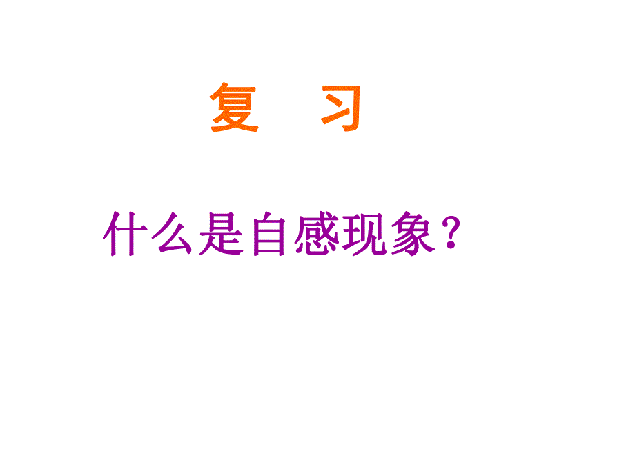 自感现象的应用.ppt_第3页