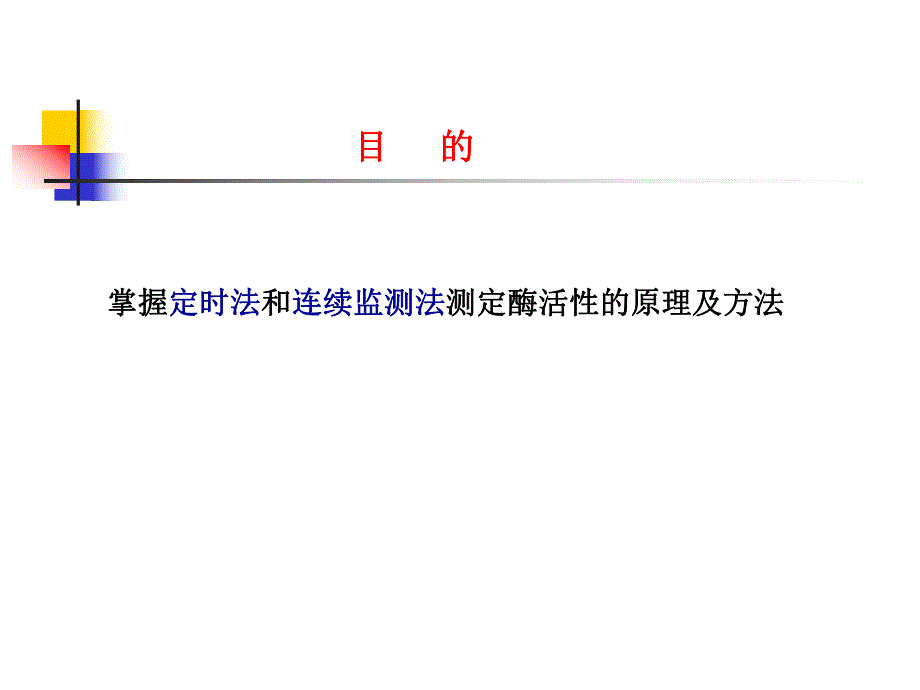 补充2酶催化活性的测定方法1.ppt_第2页