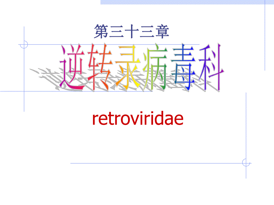 逆转录病毒科.ppt_第1页