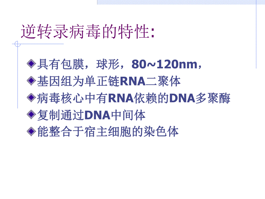 逆转录病毒科.ppt_第3页