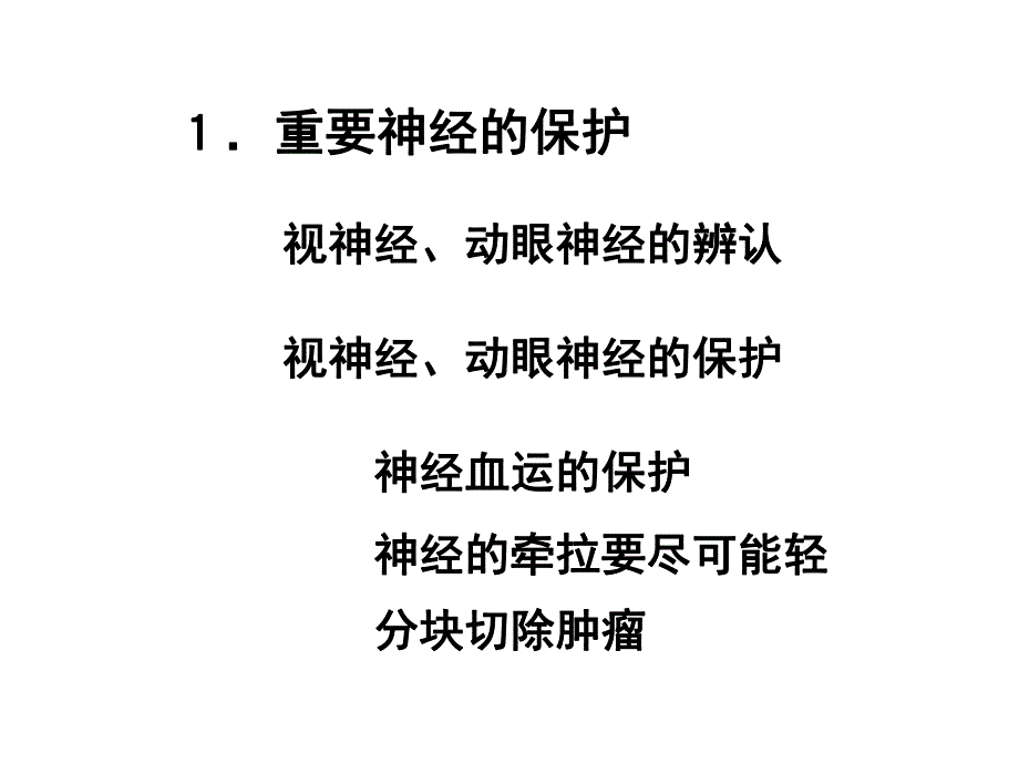 翼点入路切除鞍区肿瘤的解剖技巧3.ppt_第3页