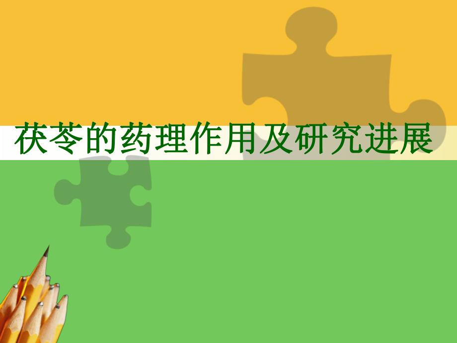 茯苓的药理作用.ppt_第1页