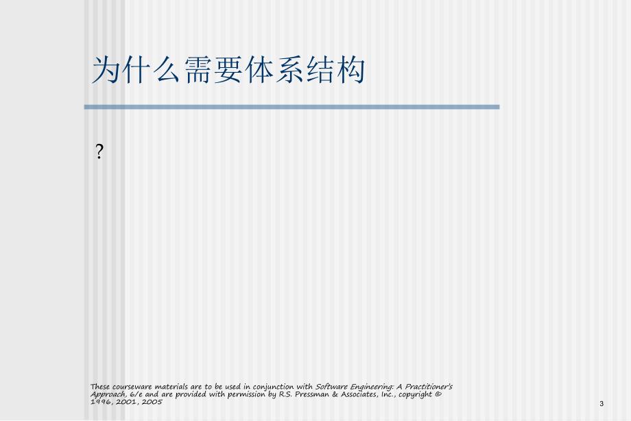 软件工程实践者的研究方法chapter08cn体系结构设计.ppt_第3页