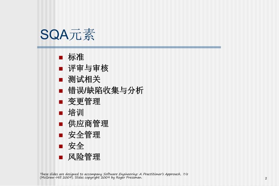 软件工程实践者的研究方法chapter13cn软件质量保证.ppt_第2页