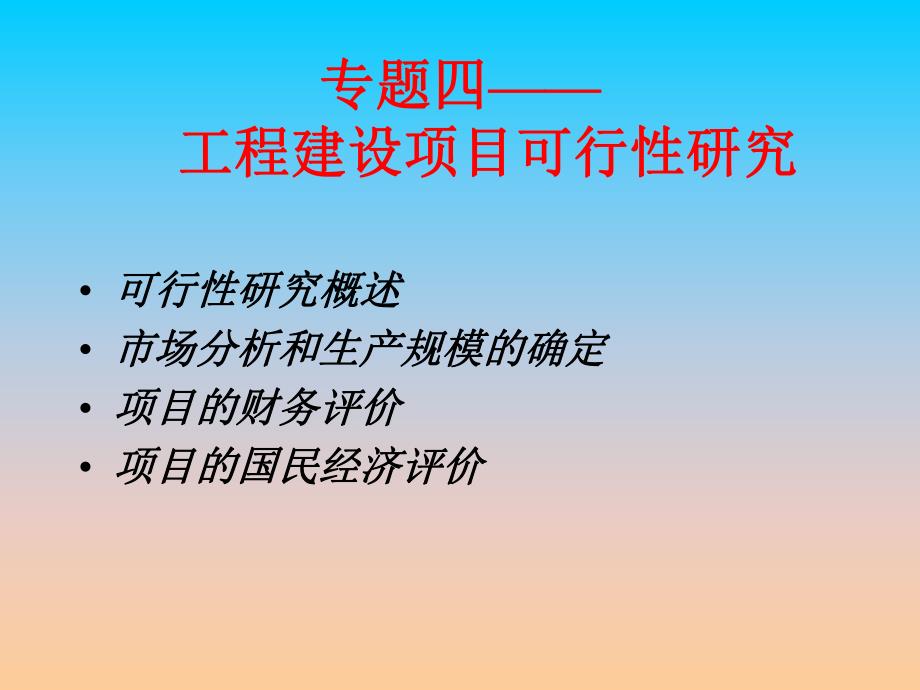 课件资料工程建设项目可行性研究4.ppt_第1页