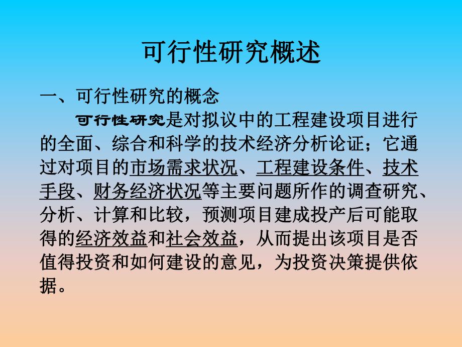 课件资料工程建设项目可行性研究4.ppt_第2页