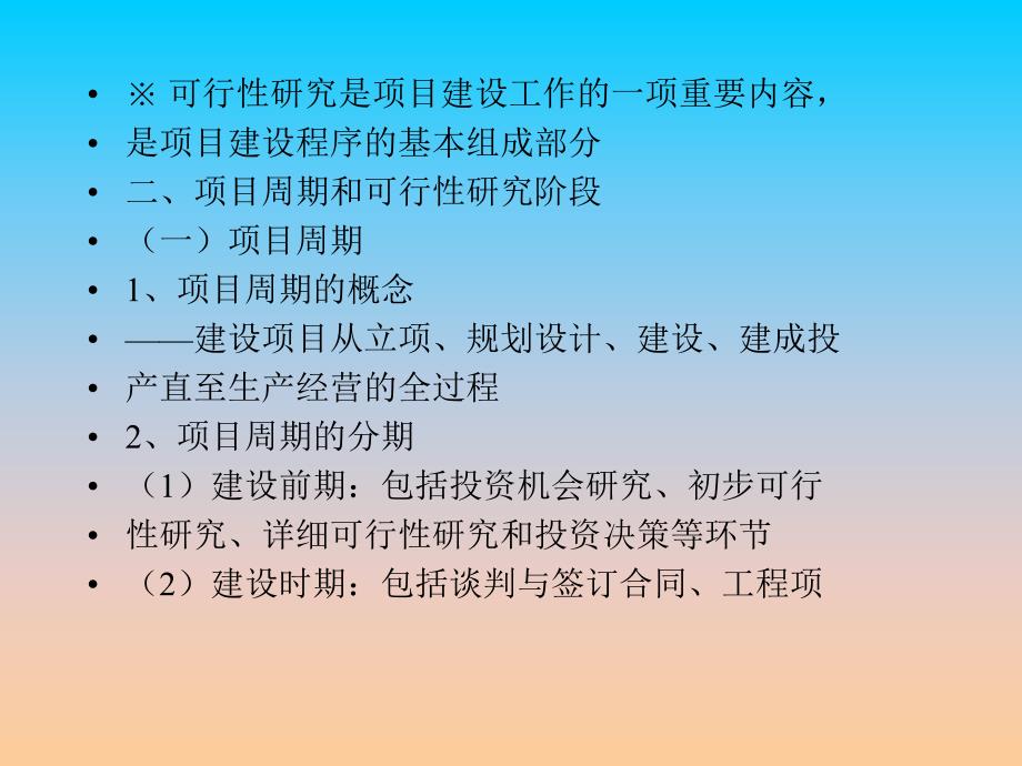 课件资料工程建设项目可行性研究4.ppt_第3页