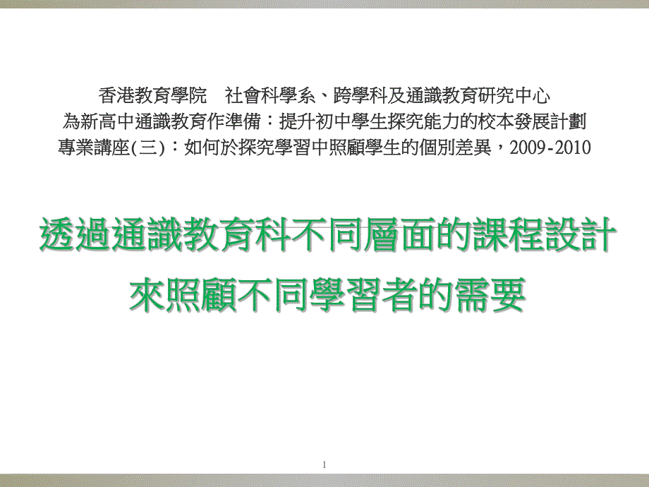 课件透過通識教育科不同層面的課程設計.ppt_第1页